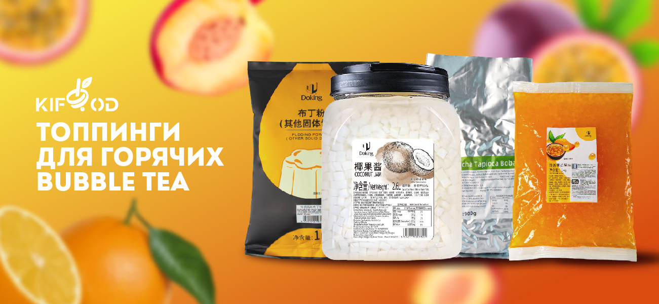 Топпинги для горячих бабл ти (Bubble Tea)