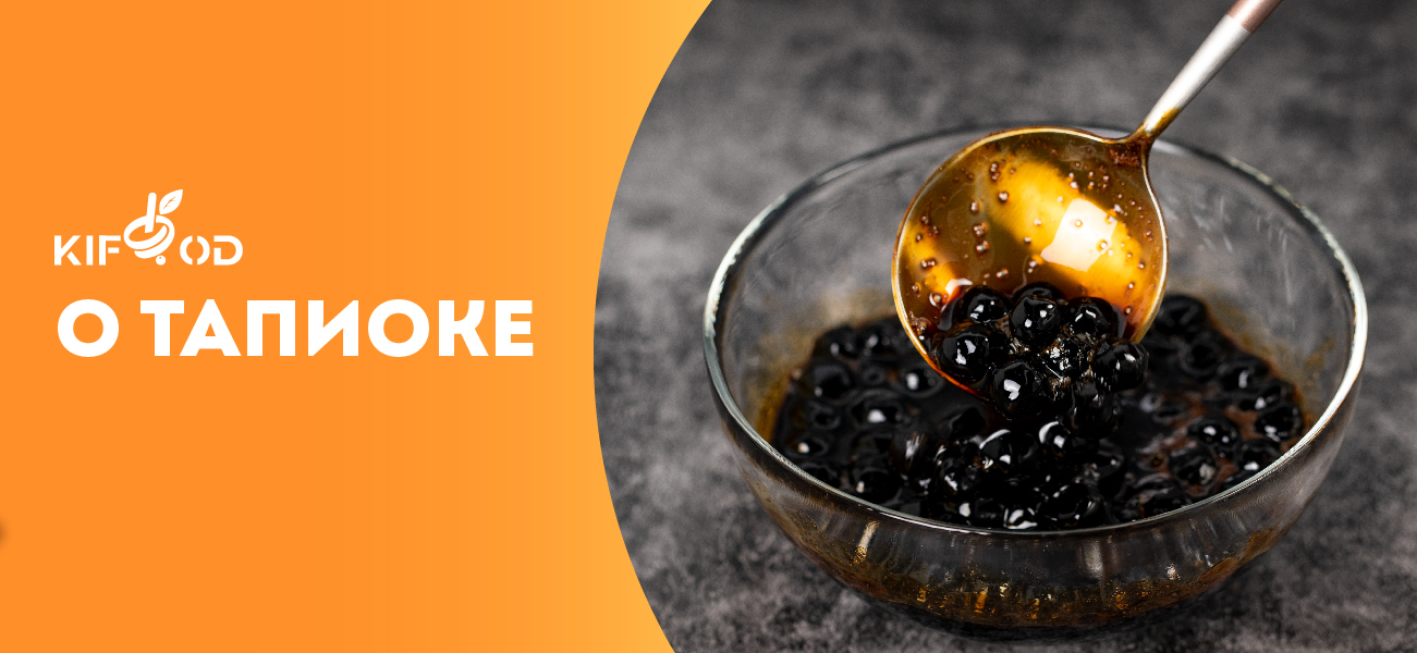 KIFOOD о тапиоке для бабл ти