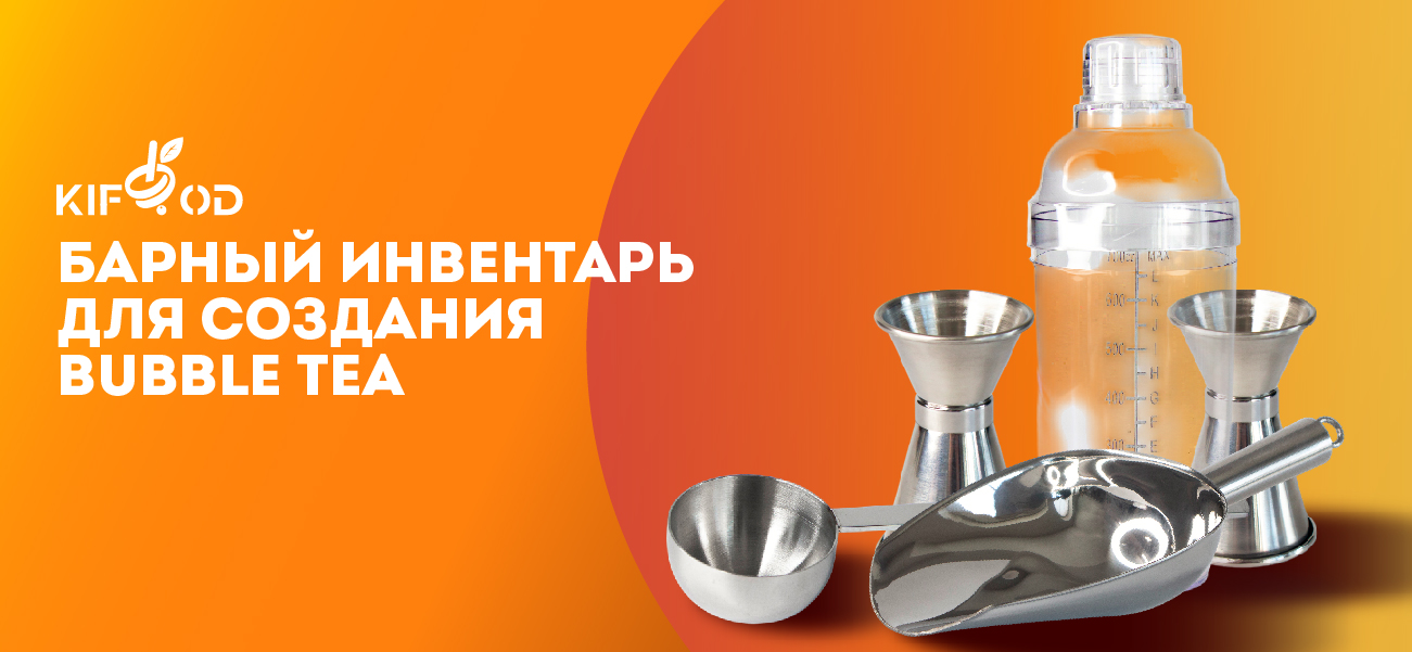 Какой барный инвентарь нужен для приготовления бабл ти (bubble tea)?